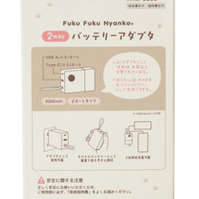 ふくふくにゃんこ 2WAY モバイルバッテリー & ACアダプタ
