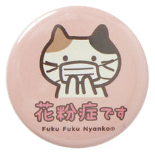 ふくふくにゃんこ 花粉症缶バッジ2点セット【WEB限定】