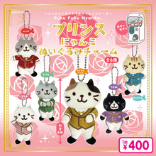 ふくふくにゃんこプリンスにゃんこぬいぐるみチャーム【ガチャガチャ販売】