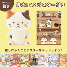 ふくふくにゃんこ おすわりマスコット&ポスターセット【WEB限定】