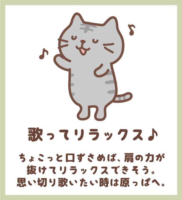 歌ってリラックス