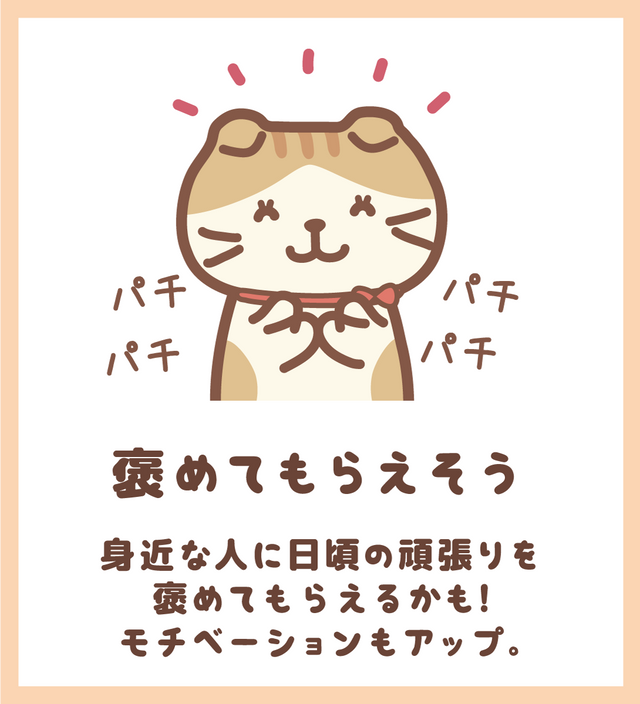 褒めてもらえそう