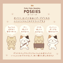 ふくふくにゃんこ POSEIES(ポージーズ) 自由にポーズが楽しめる 癒し系 ぬいぐるみ マスコット