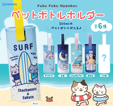 ふくふくにゃんこ ペットボトルホルダー【ガチャガチャ販売】