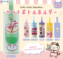 ふくふくにゃんこ ペットボトルホルダー【ガチャガチャ販売】