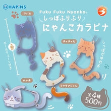 ふくふくにゃんこ しっぽふりふりふくふくにゃんこカラビナ【(ガチャガチャ販売】