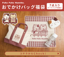 【福袋】ふくふくにゃんこ 2026年おでかけバッグ福袋