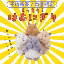 【予約商品】はむにぎり マスコット【7月末出荷予定】