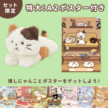ふくふくにゃんこ ごろにゃんぬいぐるみ&ポスターセット【WEB限定】
