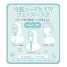 冷感 フード付 UV フェイス カバー マスク 440431