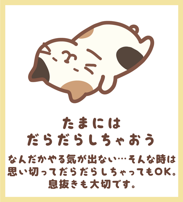 たまにはだらだらしちゃおう
