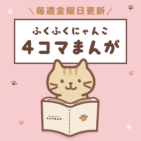 ふくにゃん4コマまんが
