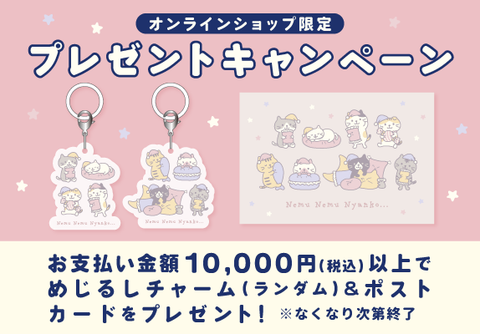 ねむねむにゃんこ発売記念!!ノベルティキャンペーン