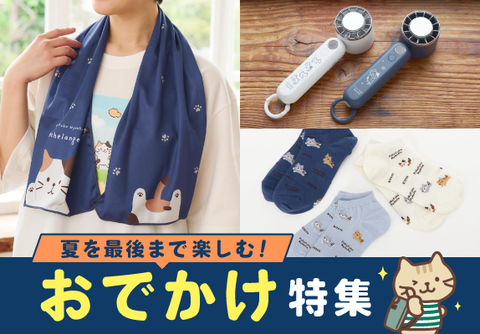 晩夏を楽しむ!おでかけ特集