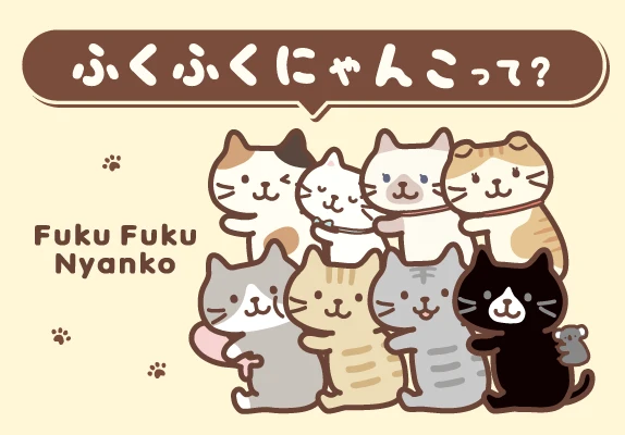 ふくふくにゃんこって?