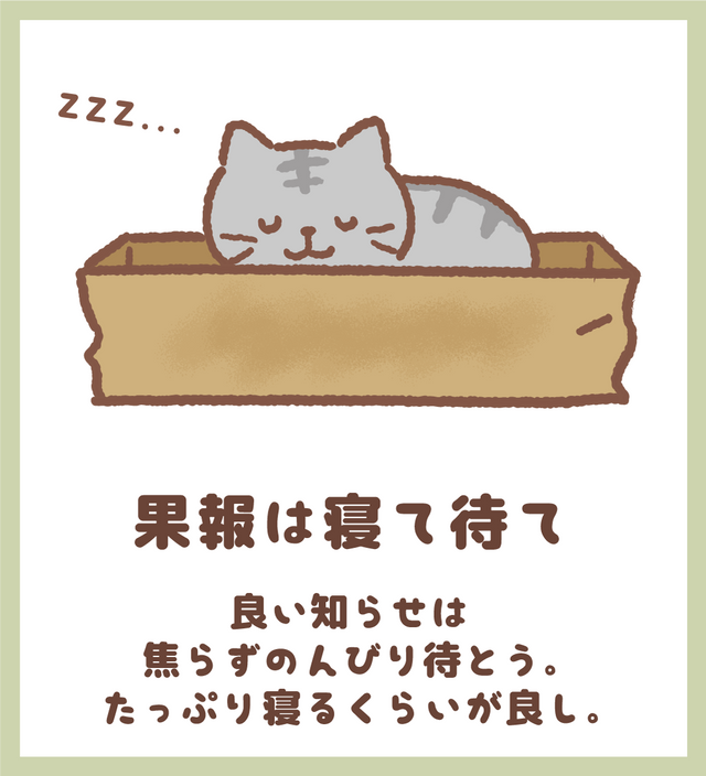 果報は寝て待て