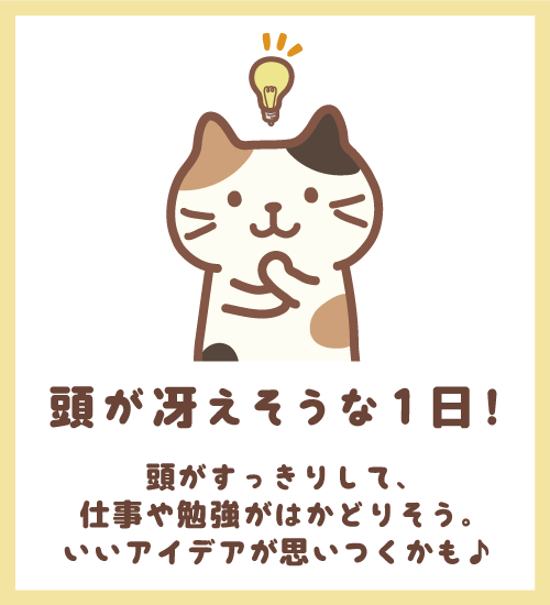 頭が冴えそうな1日