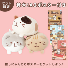 ふくふくにゃんこ 10周年記念まるまるクッション&ポスターセット【WEB限定】