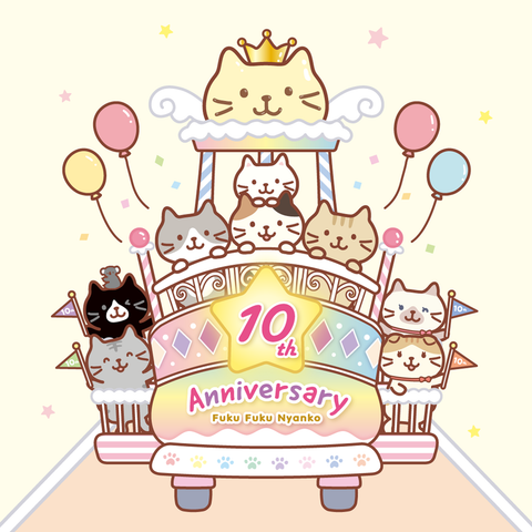 ふくふくにゃんこ10周年