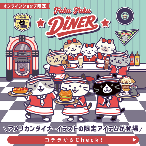 アメリカン!!にゃんこたちがハンバーガーダイニング☆オープン⁈