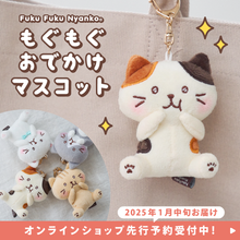 ふくふくにゃんこ もぐもぐおでかけマスコット(Fuku Fuku Nyanko)