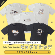 ふくふくにゃんこ ビッグTシャツ