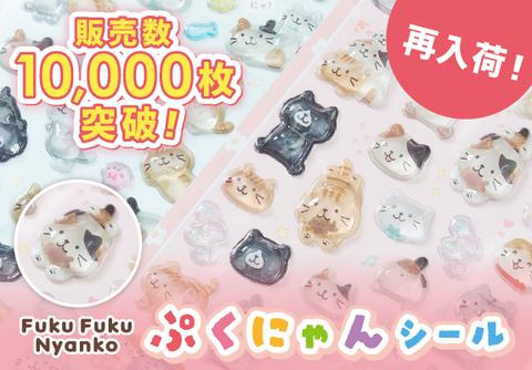 【待望の再入荷】ぷくにゃんシール再入荷
