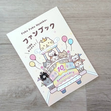 ふくふくにゃんこ 10周年記念ファンブック【WEB限定】【予約商品】6月中旬出荷予定