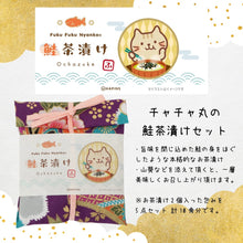 ふくふくにゃんこ ふくふくお茶漬けセット