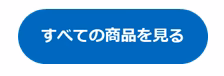 新着商品をもっと見る