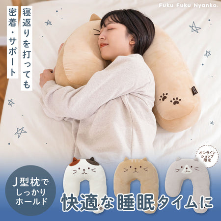 ふくふくにゃんこ くっつきにゃんこ抱き枕【WEB限定】