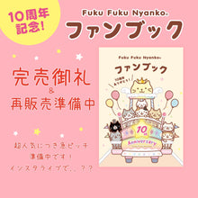  ふくふくにゃんこ 10周年記念ファンブック【WEB限定】【予約商品】6月中旬出荷予定
