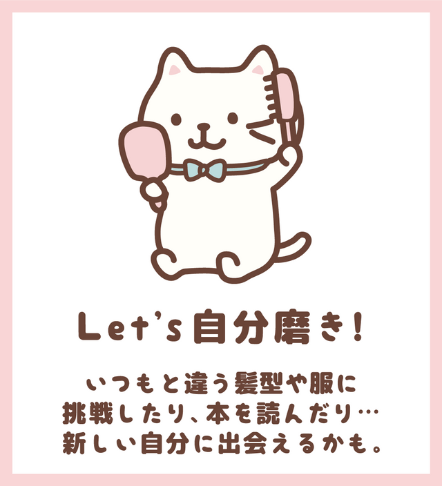 Let’ｓ自分磨き
