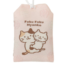  【再入荷】ふくふくにゃんこ ふくふくお守り
