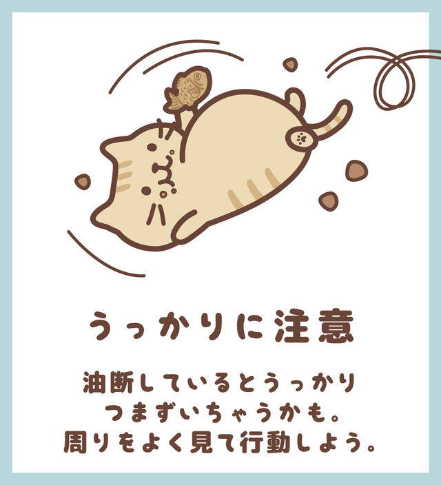 うっかりに注意