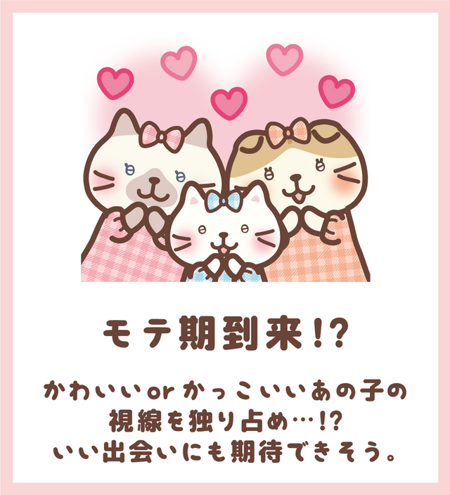 モテ期到来