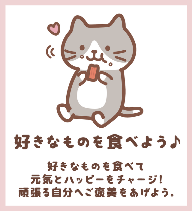 好きなものを食べよう