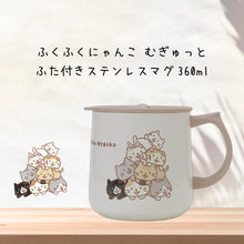  ふくふくにゃんこ むぎゅっとにゃんこふた付きステンレスマグ
