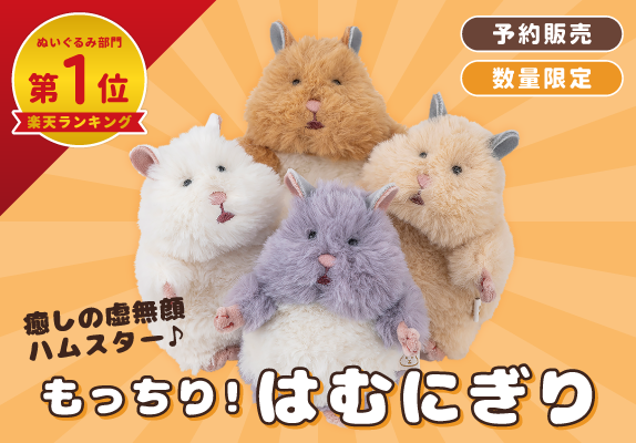 はむにぎり 再販売 限定数 楽天ぬいぐるみらんきんんぐ1位獲得