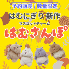  【予約商品】はむにぎり ミニマスコットチャーム【11月末出荷予定】

