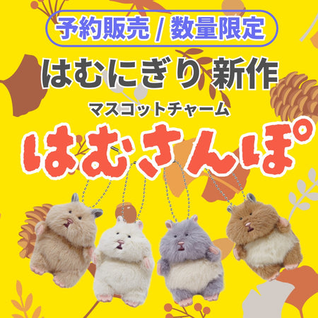 【予約商品】はむにぎり ミニマスコットチャーム【11月末出荷予定】