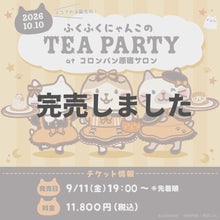 【10月10日(土)コロンバン原宿サロン】ふくふくにゃんこ ティーパーティーチケット
