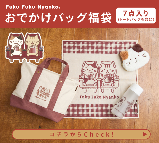 【福袋】ふくふくにゃんこ 2026年おでかけバッグ福袋