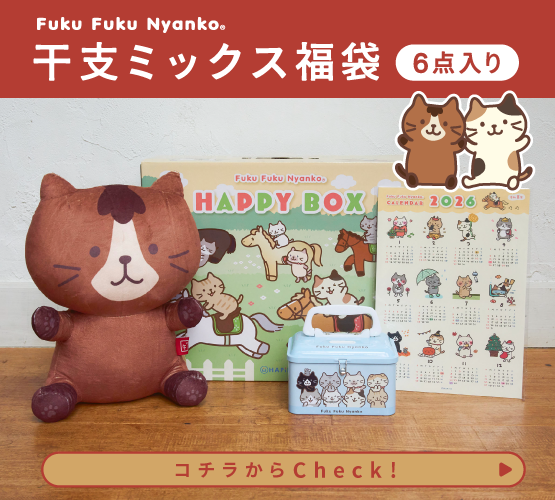 【福袋】ふくふくにゃんこ 2026年干支ミックス福袋