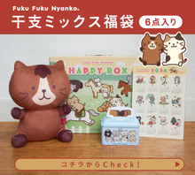  【福袋】ふくふくにゃんこ 2026年干支ミックス福袋
