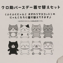  ふくふくにゃんこ クロ助バースデー着せ替えセット
