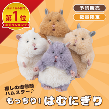  【予約商品】はむにぎりマスコット【11月中旬ごろ出荷予定】
