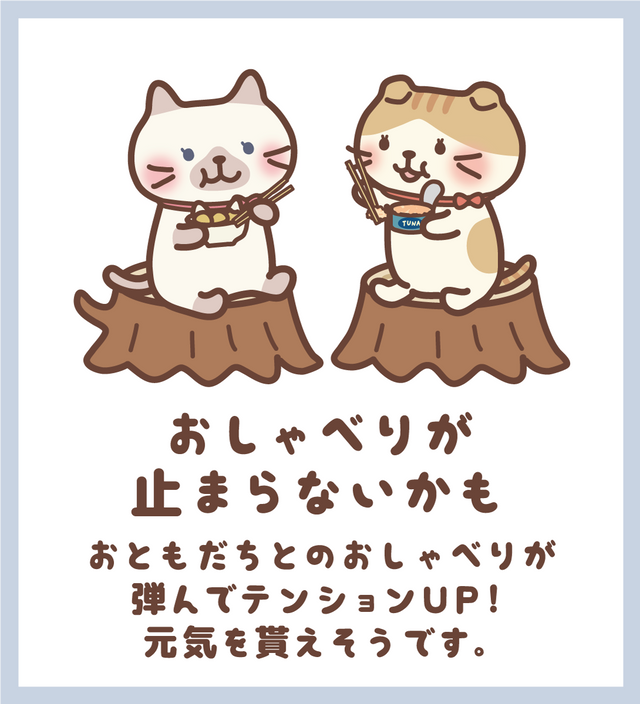 おしゃべりが止まらないかも