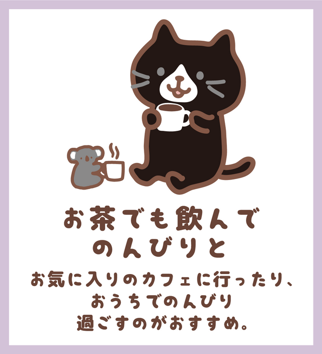 お茶でも飲んでのんびりと