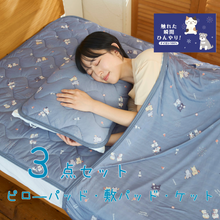  ふくふくにゃんこ 接触冷感 寝具  セット【WEB限定】
